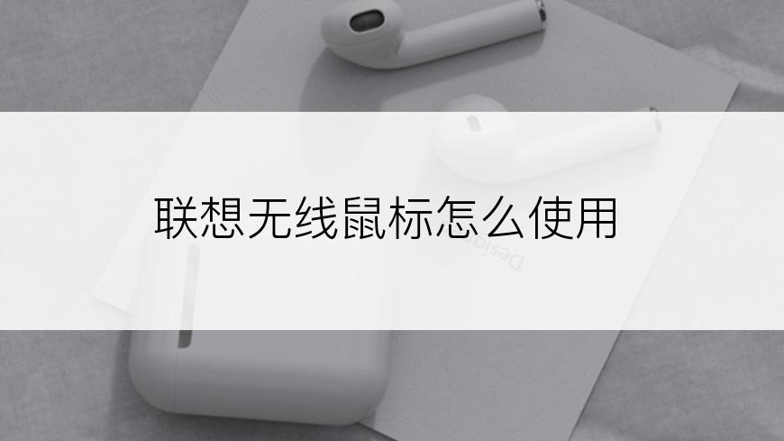 联想无线鼠标怎么使用