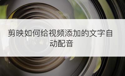 剪映如何给视频添加的文字自动配音