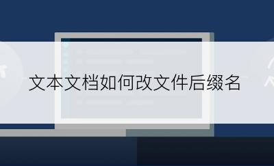 文本文档如何改文件后缀名