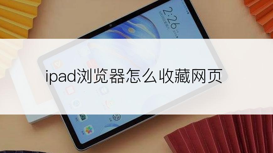 ipad浏览器怎么收藏网页