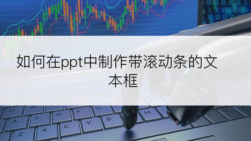 如何在ppt中制作带滚动条的文本框