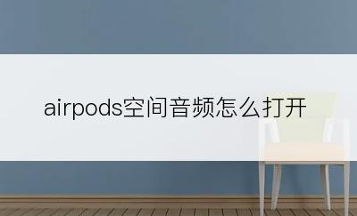 airpods空间音频怎么打开