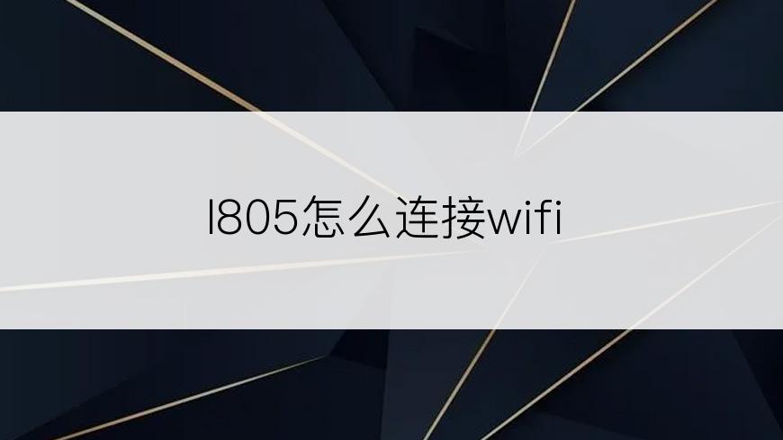 l805怎么连接wifi