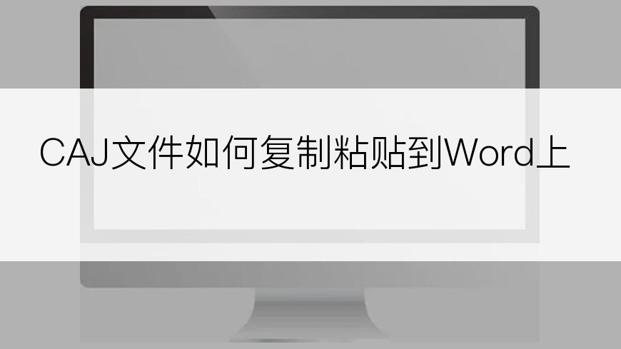 CAJ文件如何复制粘贴到Word上