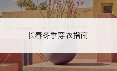 长春冬季穿衣指南