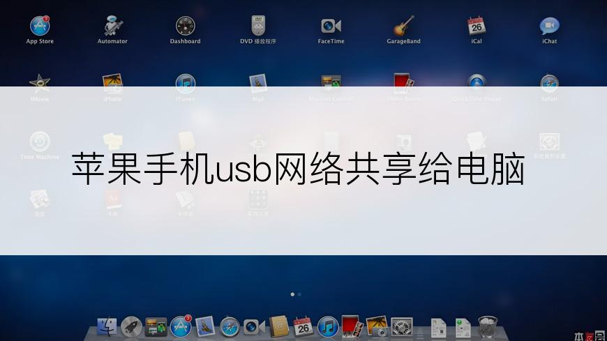 苹果手机usb网络共享给电脑