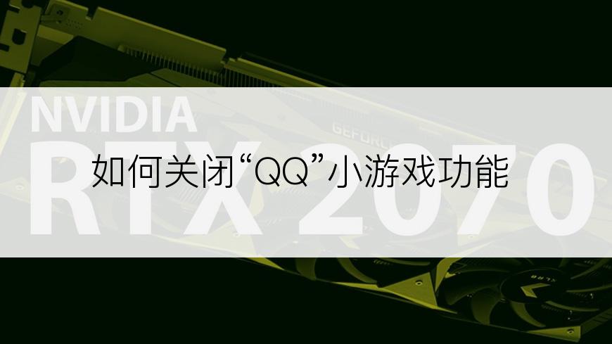 如何关闭“QQ”小游戏功能