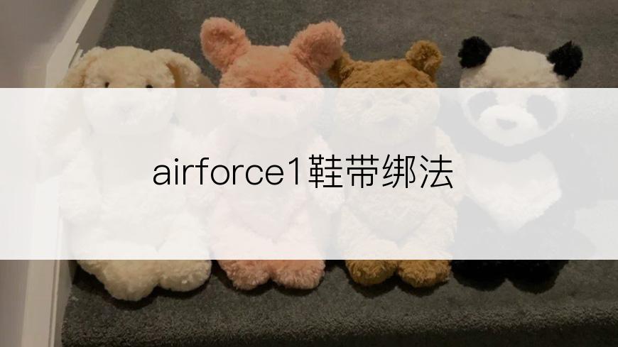 airforce1鞋带绑法