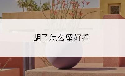 胡子怎么留好看