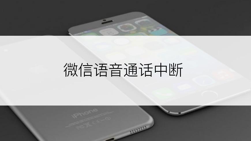 微信语音通话中断