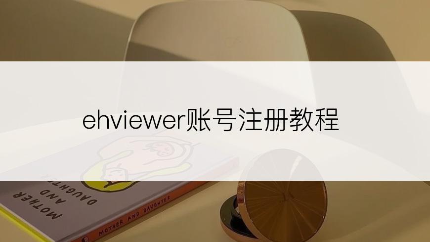 ehviewer账号注册教程