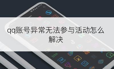 qq账号异常无法参与活动怎么解决