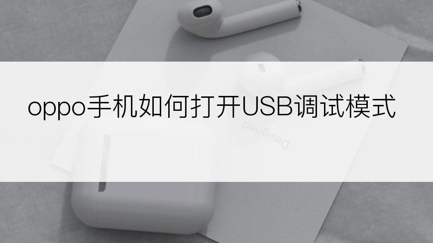 oppo手机如何打开USB调试模式