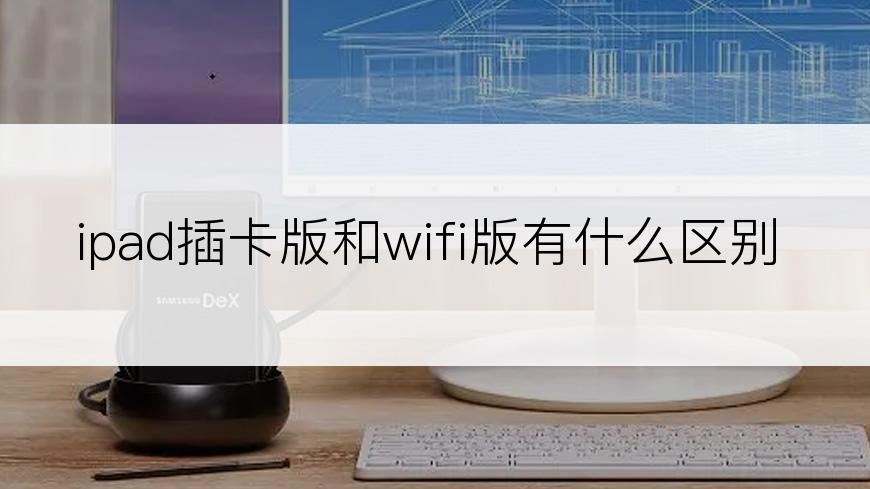 ipad插卡版和wifi版有什么区别