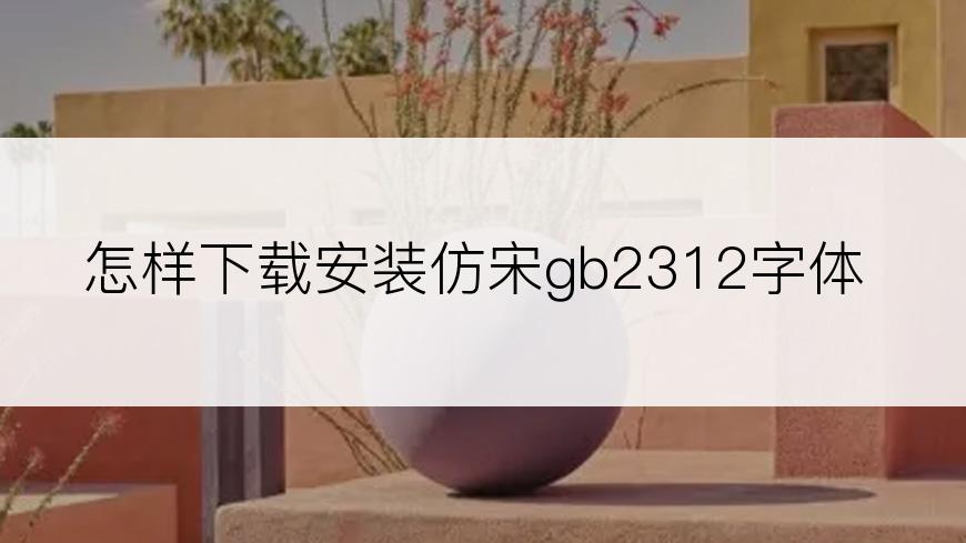 怎样下载安装仿宋gb2312字体