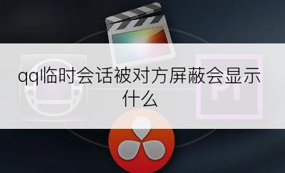 qq临时会话被对方屏蔽会显示什么