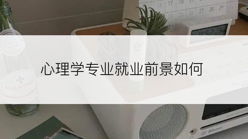 心理学专业就业前景如何