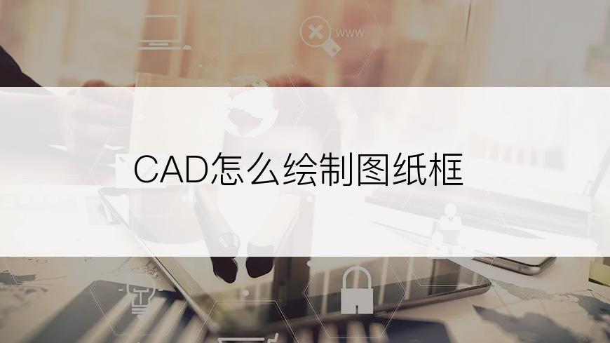 CAD怎么绘制图纸框