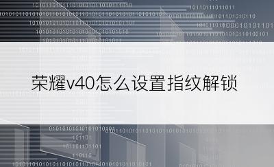 荣耀v40怎么设置指纹解锁