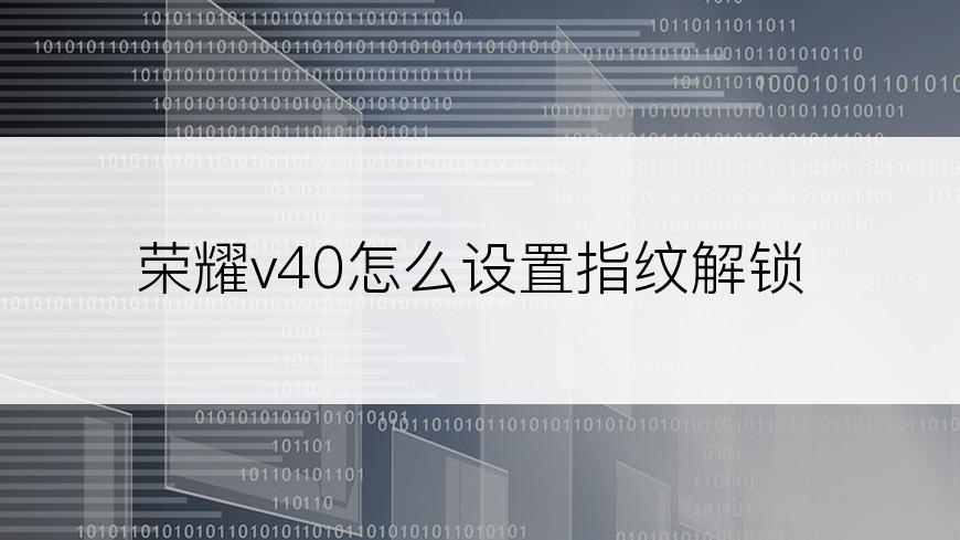 荣耀v40怎么设置指纹解锁