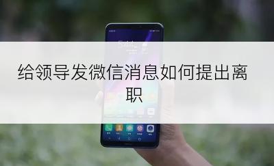 给领导发微信消息如何提出离职