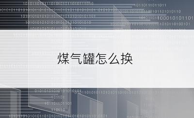 煤气罐怎么换