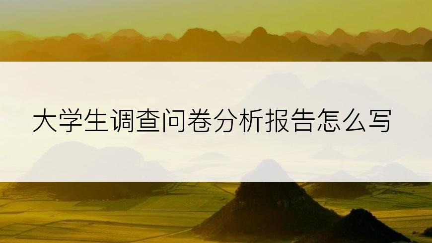 大学生调查问卷分析报告怎么写