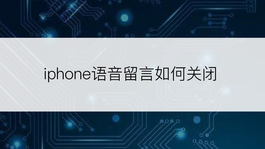 iphone语音留言如何关闭