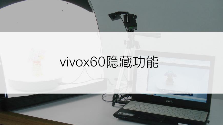 vivox60隐藏功能