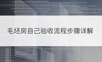 毛坯房自己验收流程步骤详解