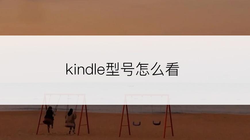 kindle型号怎么看