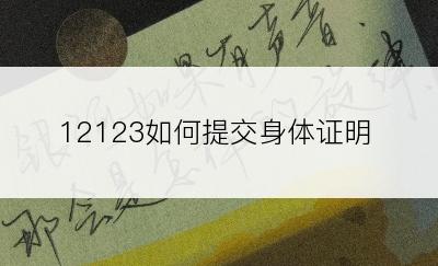 12123如何提交身体证明