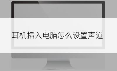 耳机插入电脑怎么设置声道