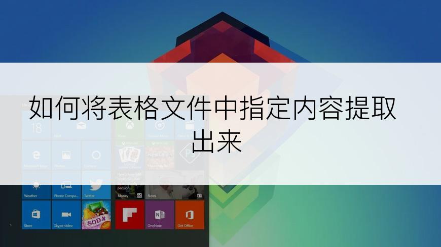 如何将表格文件中指定内容提取出来