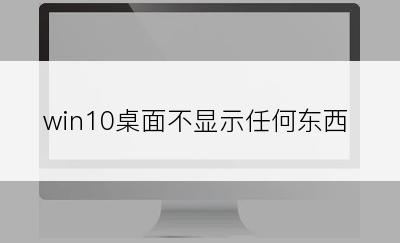 win10桌面不显示任何东西