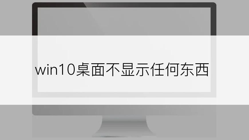 win10桌面不显示任何东西