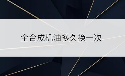 全合成机油多久换一次