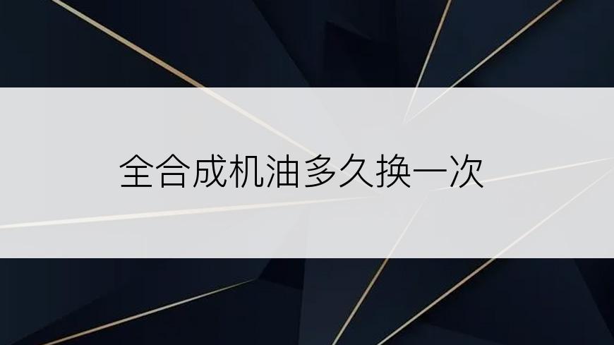 全合成机油多久换一次