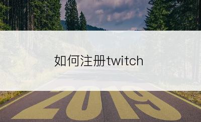 如何注册twitch