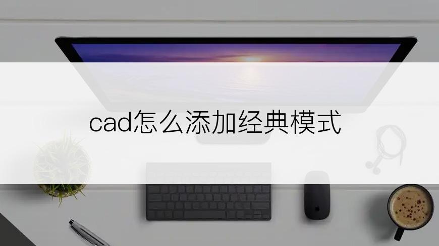 cad怎么添加经典模式