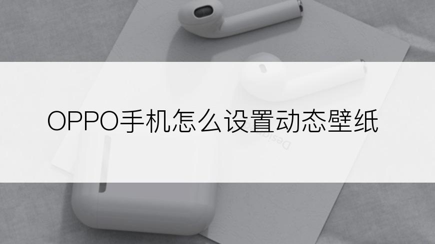 OPPO手机怎么设置动态壁纸