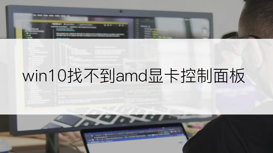 win10找不到amd显卡控制面板