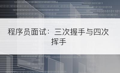 程序员面试：三次握手与四次挥手