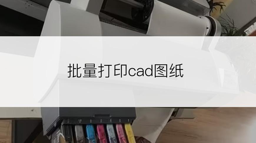 批量打印cad图纸