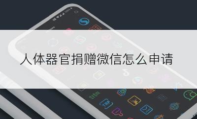 人体器官捐赠微信怎么申请