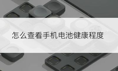 怎么查看手机电池健康程度