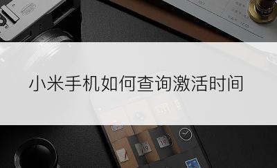 小米手机如何查询激活时间