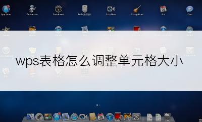 wps表格怎么调整单元格大小