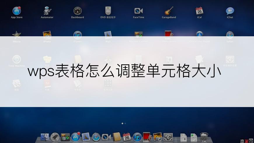 wps表格怎么调整单元格大小