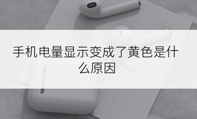 手机电量显示变成了黄色是什么原因